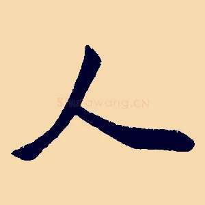 人
