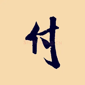 付