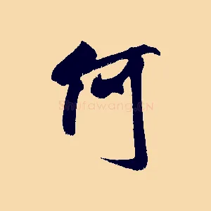 何