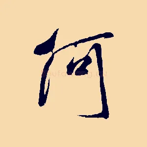 何