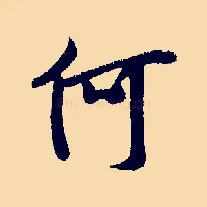 何