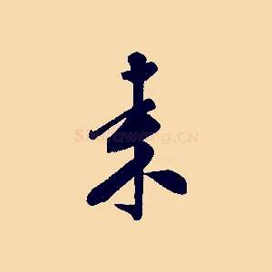 來
