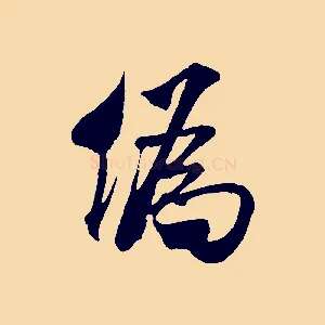 偽