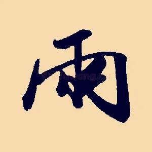 兩