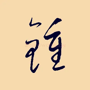 鍾