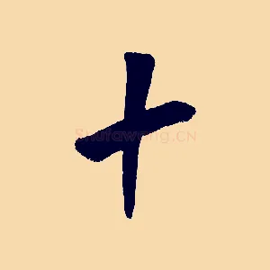 十