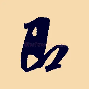 即