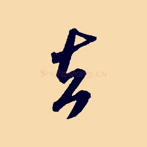 去