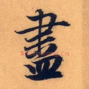 盡