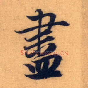 盡