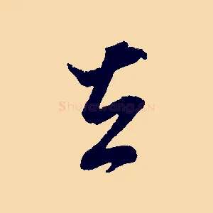 去