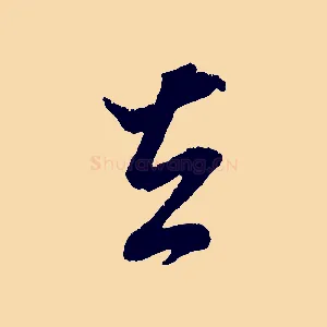 去