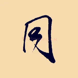 同