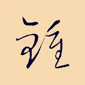 鍾
