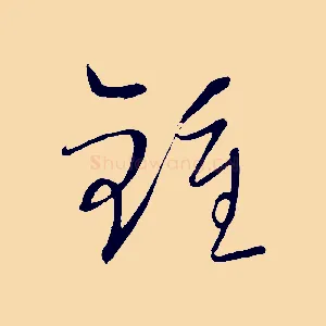鍾