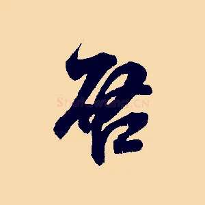 啟