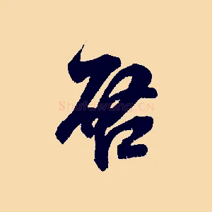 啟