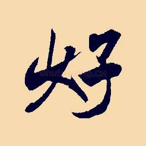 好
