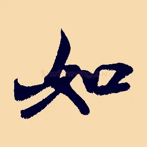 如