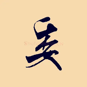委