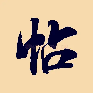 帖