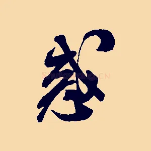 惑