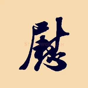 慰