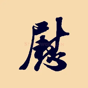 慰