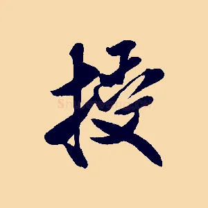 授
