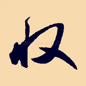 收
