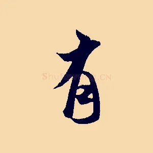 有
