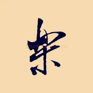 樂