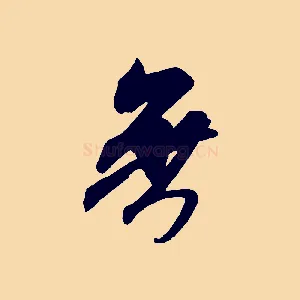 無