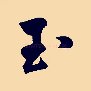 玉