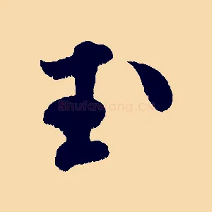 玉