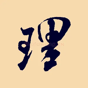 理