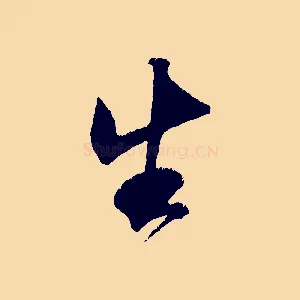 生