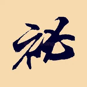 秘
