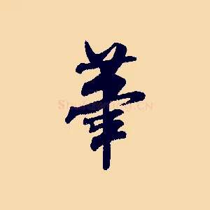 筆