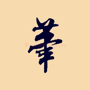 筆