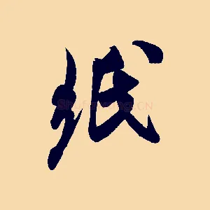 紙