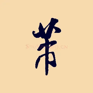 芾