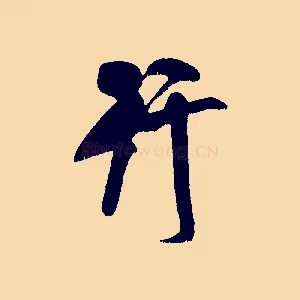 行