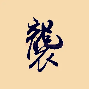 襲