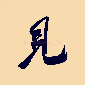 見