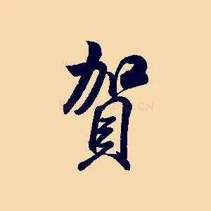 賀
