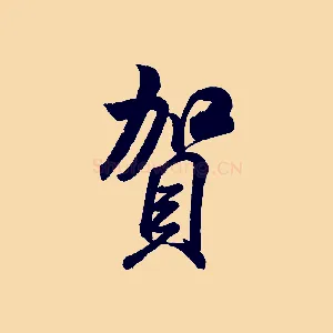 賀