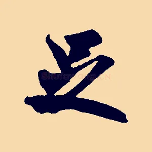 足
