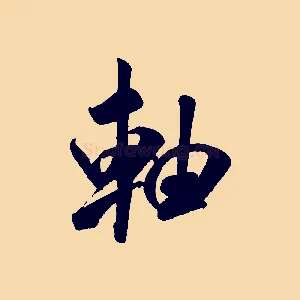 軸