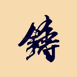 鑄